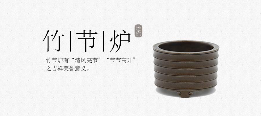 竹节炉