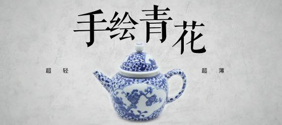 青花茶壶
