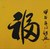 书法