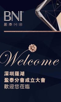 BNI罗湖盈泰分会成立盛典