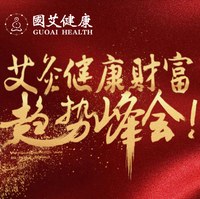 艾灸健康财富趋势峰会