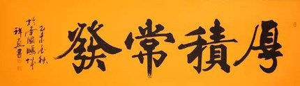 潮人艺术家韩祥真作品 潮人艺术家韩祥真作品