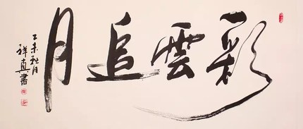 潮人艺术家韩祥真作品 潮人艺术家韩祥真作品