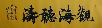 潮人艺术家韩祥真作品 潮人艺术家韩祥真作品