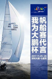 大鹏杯帆船赛