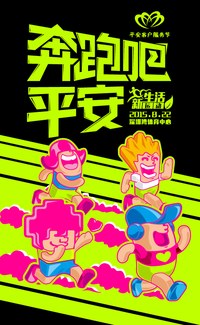 奔跑吧 平安