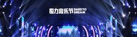 原力音乐节花絮